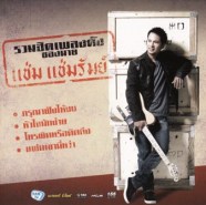 แช่ม แช่มรัมย์ - รวมฮิตเพลงดังของนายแช่ม (2011)